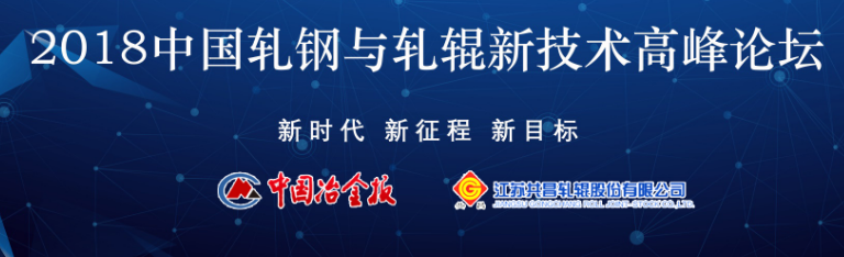 2018軋鋼與軋輥新技術(shù).png