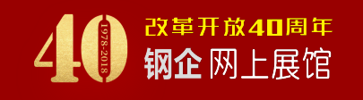 改革開放40年鋼企網(wǎng)上展館.png
